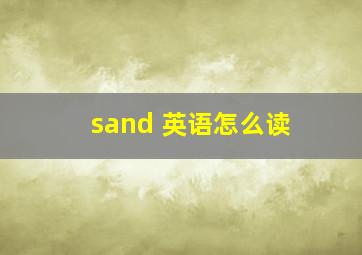 sand 英语怎么读